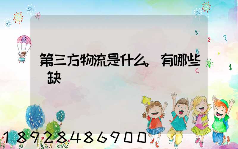 第三方物流是什么,有哪些優缺點