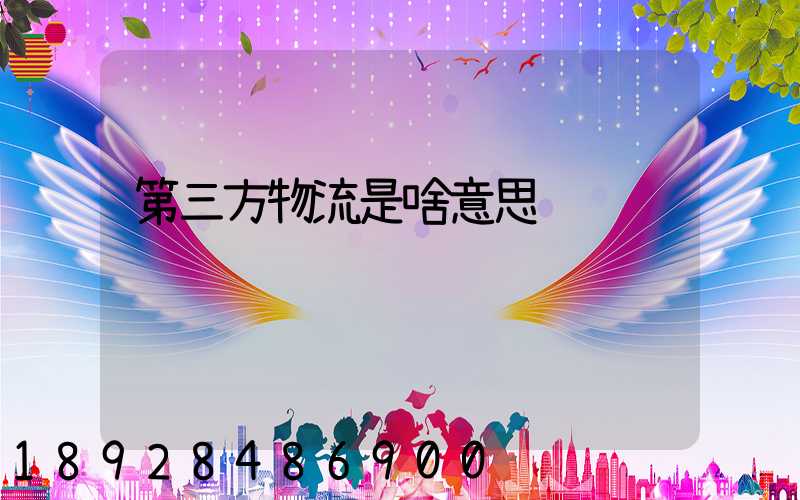 第三方物流是啥意思