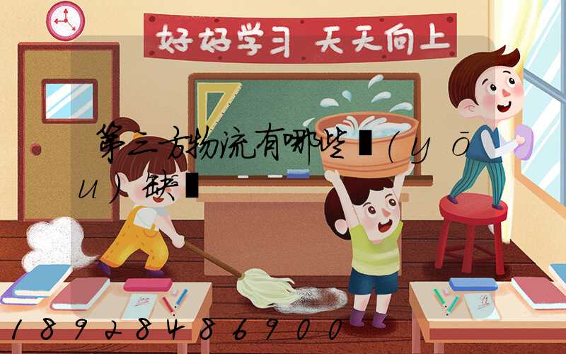 第三方物流有哪些優(yōu)缺點