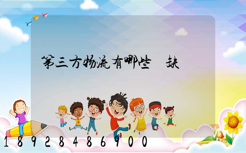 第三方物流有哪些優缺點