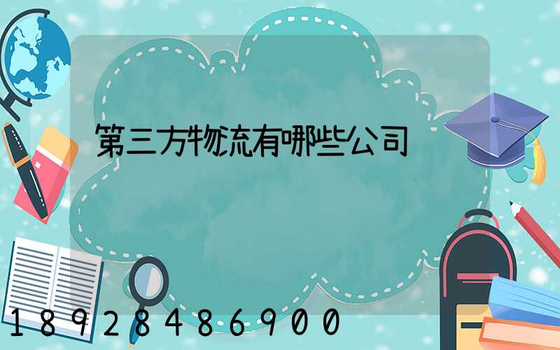 第三方物流有哪些公司