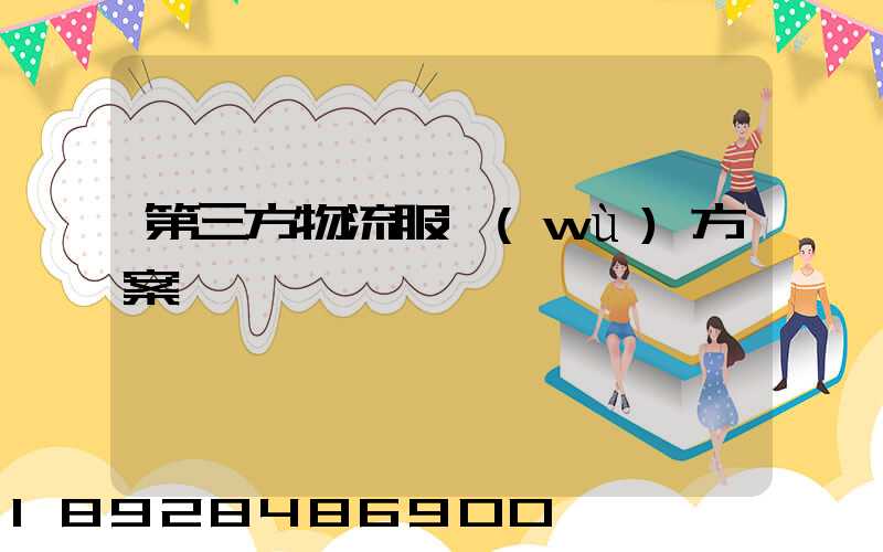 第三方物流服務(wù)方案