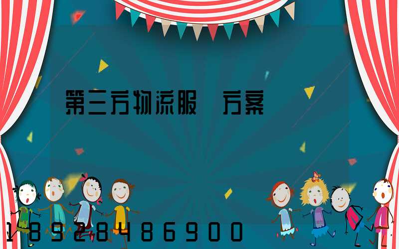 第三方物流服務方案