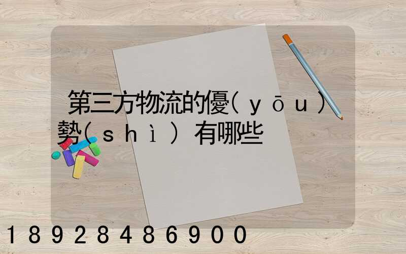 第三方物流的優(yōu)勢(shì)有哪些