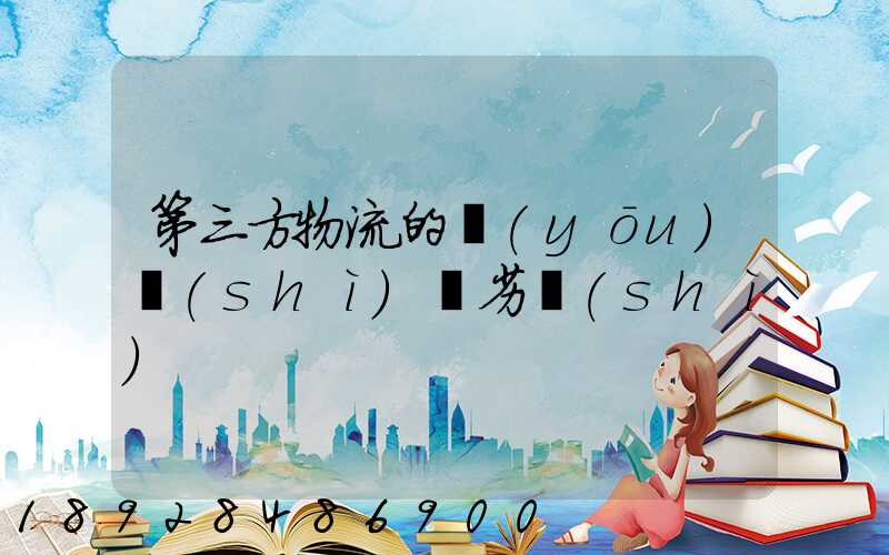 第三方物流的優(yōu)勢(shì)與劣勢(shì)