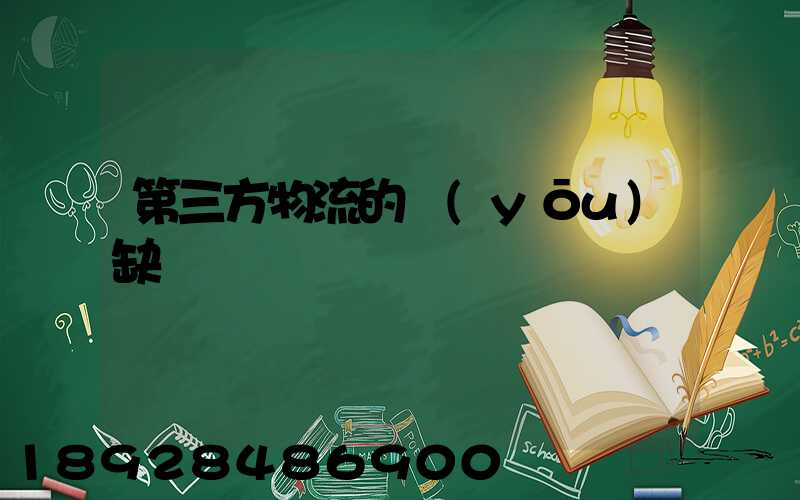 第三方物流的優(yōu)缺點