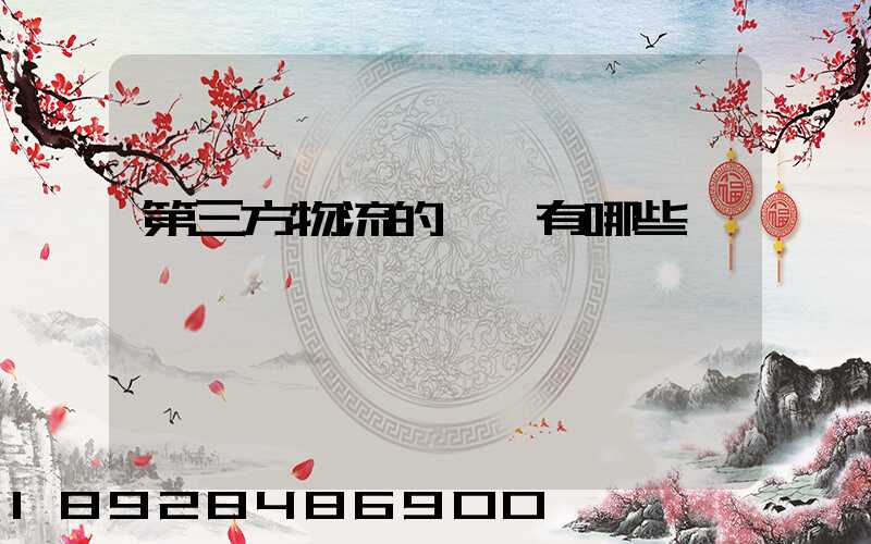 第三方物流的優勢有哪些