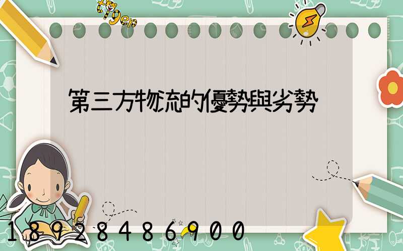 第三方物流的優勢與劣勢