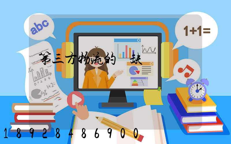 第三方物流的優缺點