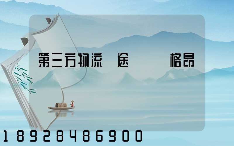 第三方物流長途運輸價格昂貴