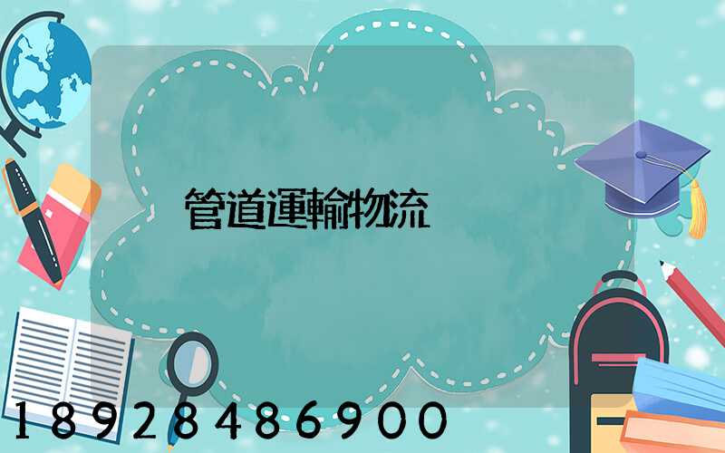 管道運輸物流