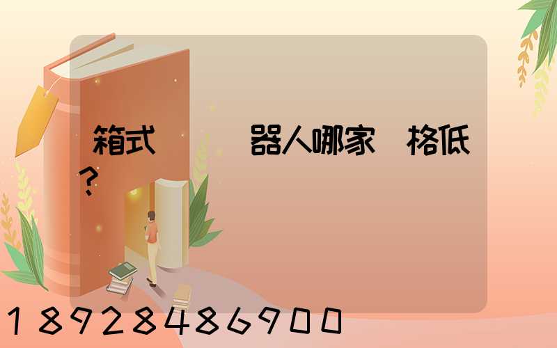 箱式倉儲機器人哪家價格低？