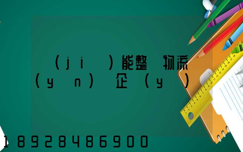 節(jié)能整車物流運(yùn)輸企業(yè)
