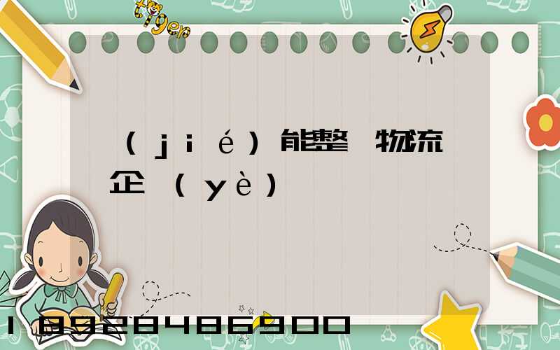 節(jié)能整車物流運輸企業(yè)