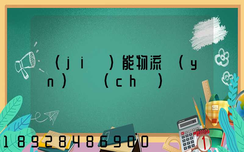 節(jié)能物流運(yùn)輸車(chē)輛