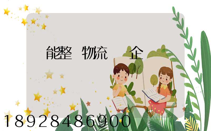 節能整車物流運輸企業