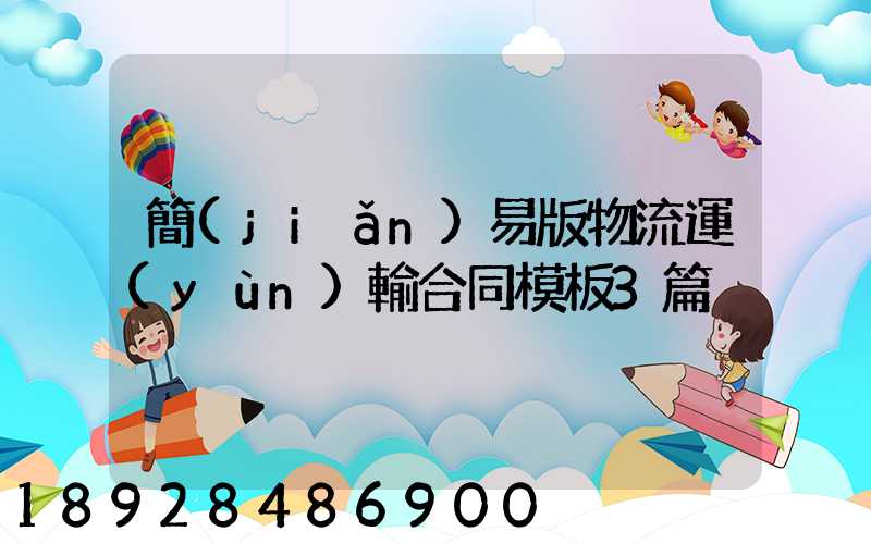 簡(jiǎn)易版物流運(yùn)輸合同模板3篇