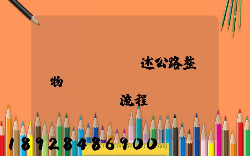 簡(jiǎn)述公路整車貨物運(yùn)輸業(yè)務(wù)流程