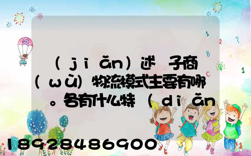 簡(jiǎn)述電子商務(wù)物流模式主要有哪幾種。各有什么特點(diǎn)