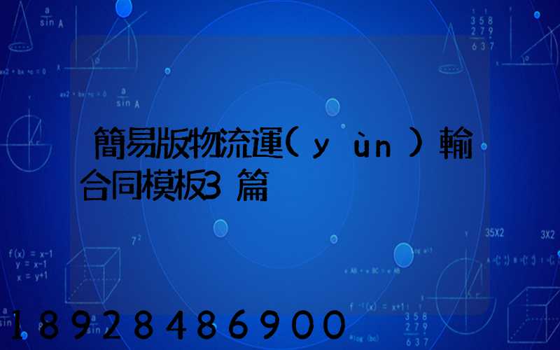 簡易版物流運(yùn)輸合同模板3篇