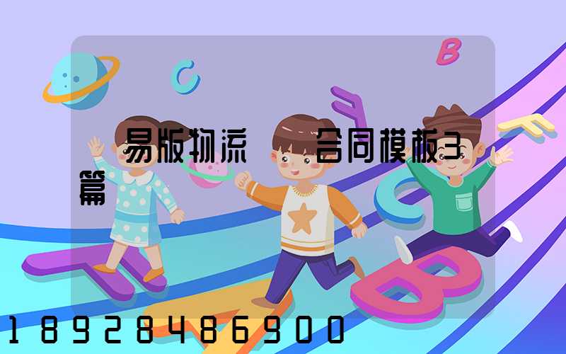 簡易版物流運輸合同模板3篇