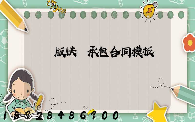 簡潔版快遞承包合同模板