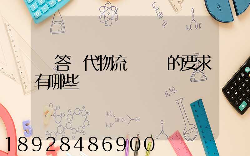 簡答現代物流對運輸的要求有哪些