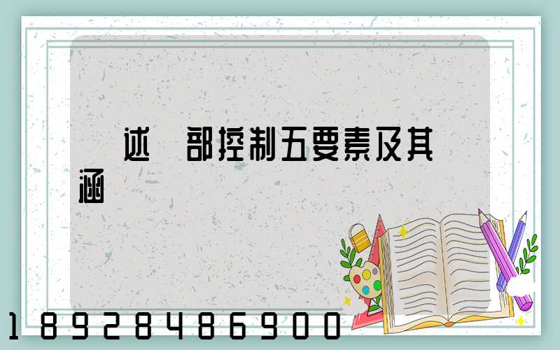 簡述內部控制五要素及其內涵