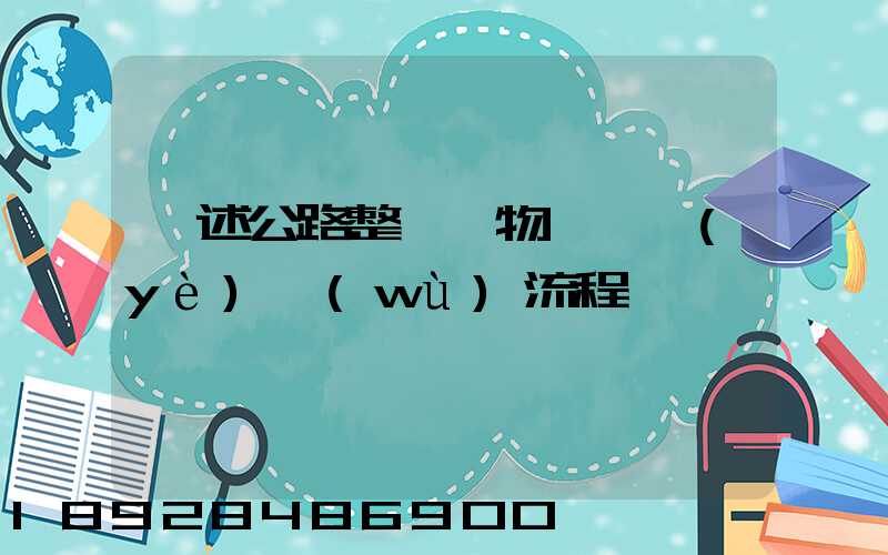 簡述公路整車貨物運輸業(yè)務(wù)流程