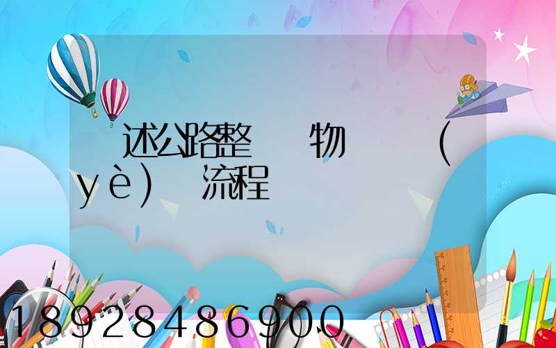 簡述公路整車貨物運輸業(yè)務流程