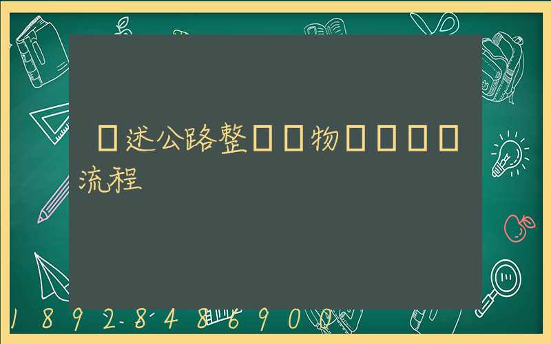 簡述公路整車貨物運輸業務流程