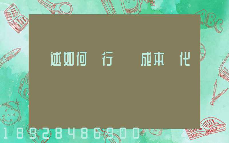 簡述如何進行運輸成本優化