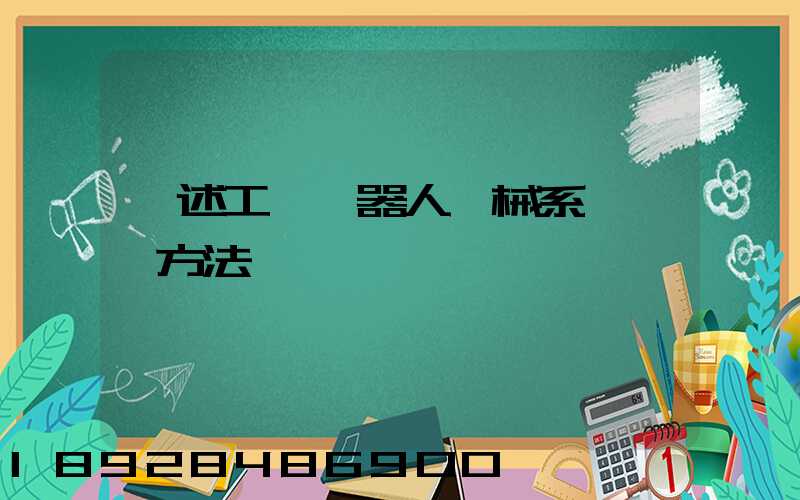 簡述工業機器人機械系統運輸方法