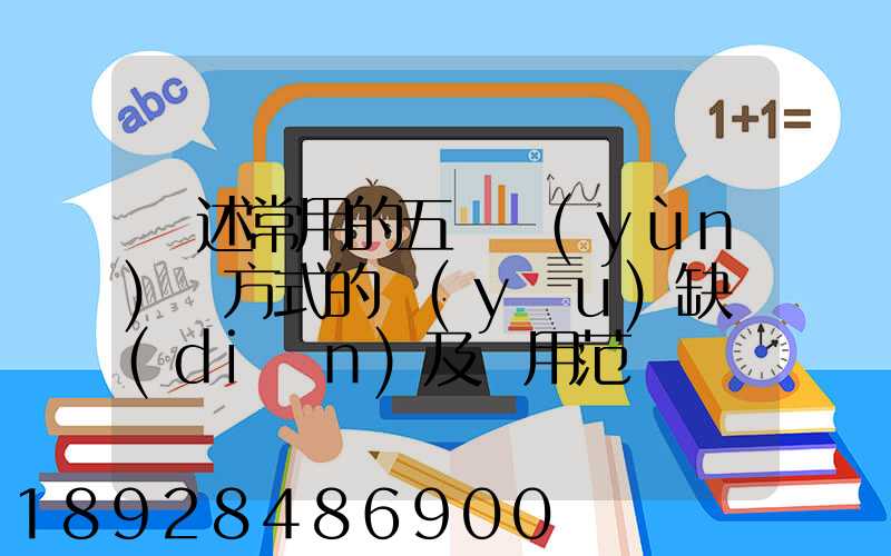 簡述常用的五種運(yùn)輸方式的優(yōu)缺點(diǎn)及適用范圍