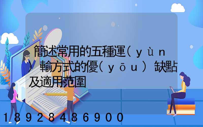 簡述常用的五種運(yùn)輸方式的優(yōu)缺點及適用范圍