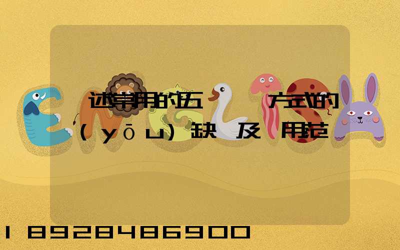 簡述常用的五種運輸方式的優(yōu)缺點及適用范圍