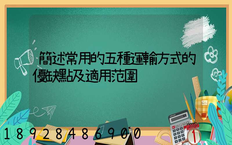 簡述常用的五種運輸方式的優缺點及適用范圍