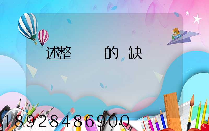 簡述整車運輸的優缺點