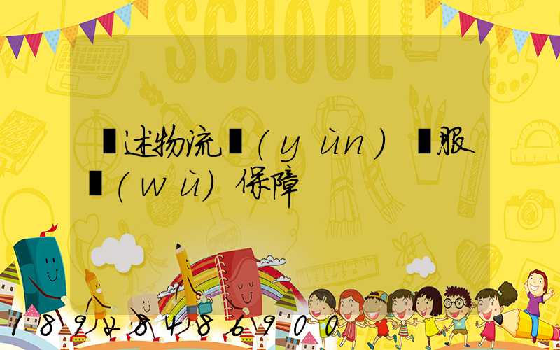 簡述物流運(yùn)輸服務(wù)保障