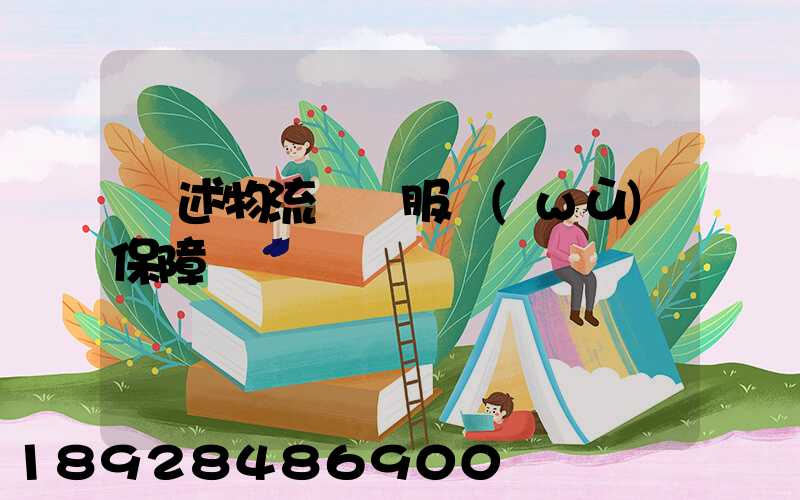 簡述物流運輸服務(wù)保障