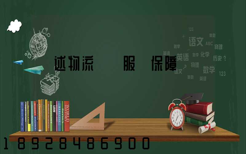 簡述物流運輸服務保障