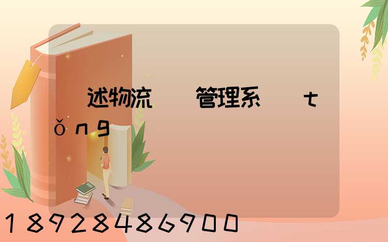 簡述物流運輸管理系統(tǒng)