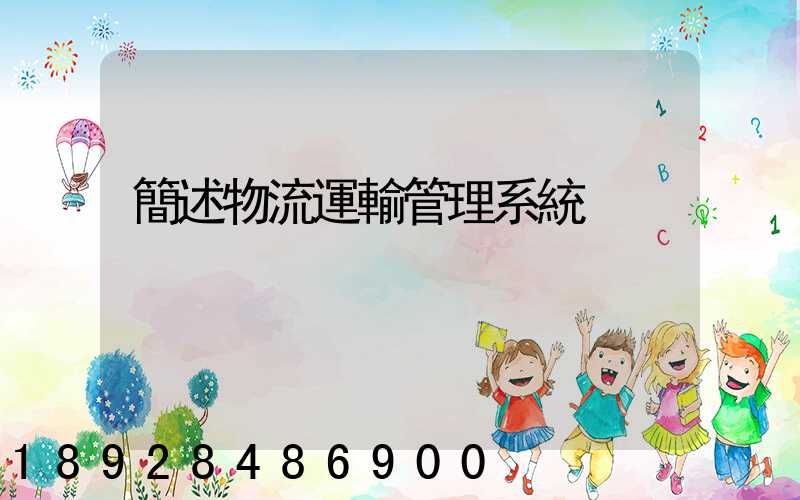 簡述物流運輸管理系統