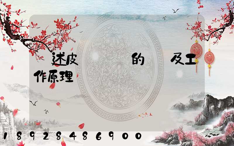 簡述皮帶運輸機的結構及工作原理