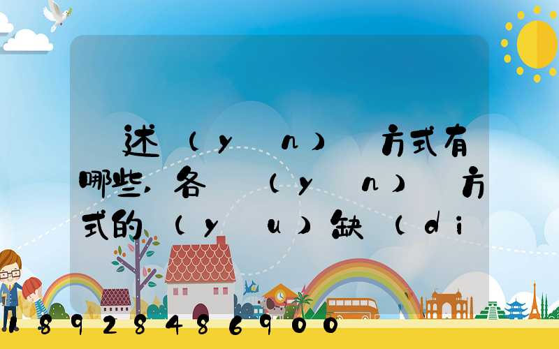 簡述運(yùn)輸方式有哪些,各種運(yùn)輸方式的優(yōu)缺點(diǎn)