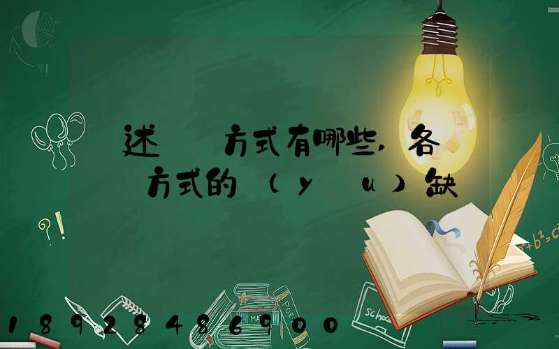 簡述運輸方式有哪些,各種運輸方式的優(yōu)缺點