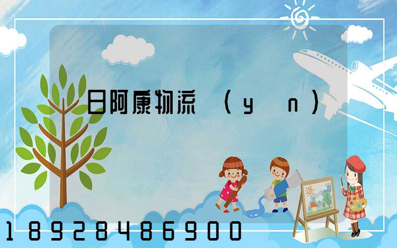 紅日阿康物流運(yùn)輸