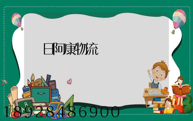 紅日阿康物流運輸