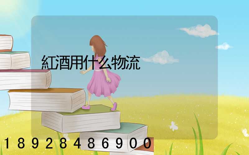 紅酒用什么物流