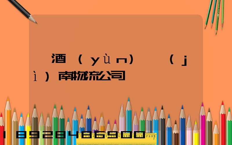 紅酒運(yùn)輸濟(jì)南物流公司